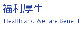 福利厚生 | Health and Welfare Benefit