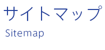 サイトマップ | Sitemap