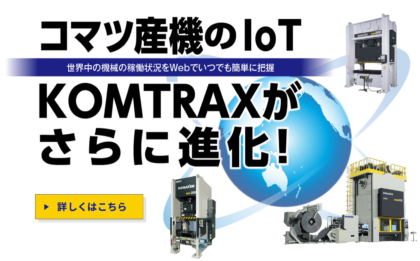 コマツ産機のIoT　KOMTRAXがさらに進化　世界中の機械の稼働状況をwebでいつでも簡単に把握