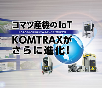 Komtraxがさらに進化！