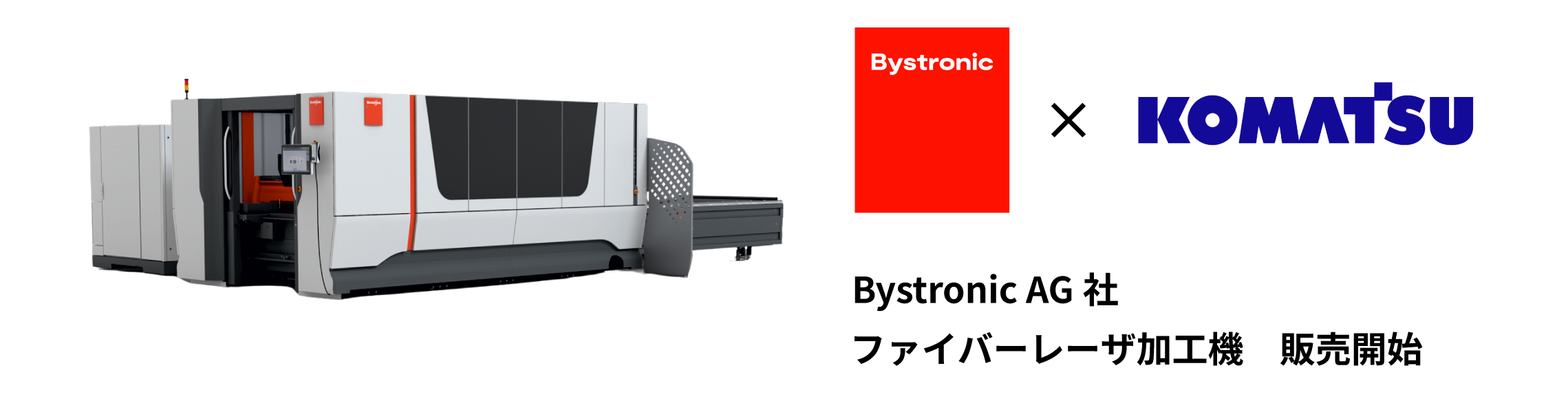 Bystronic AG社 ファイバーレーザ加工機販売開始 