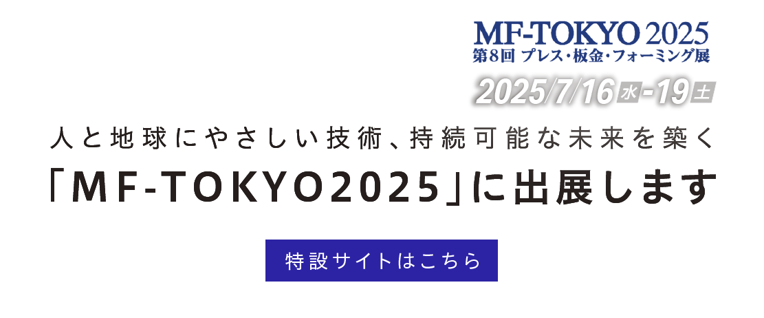 人と地球にやさしい技術、持続可能な未来を築く「MF-TOKYO2025」に出展します　特設サイトはこちら