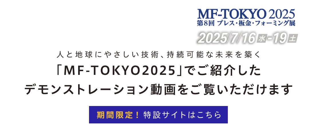 期間限定！特設サイトはこちら | 「MF-TOKYO2025」でご紹介したデモンストレーション動画をご覧いただけます