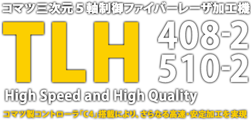 コマツ三次元５軸制御ファイバーレーザ加工機 TLH408-2　TLH510-2 High Speed and High Quality