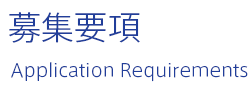 募集要項 | Application Requirements